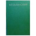 Неистовый Вассарион Белинский