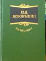 Сочинения Петра Боборыкина