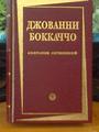 Сочинения Джованни Боккаччо