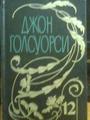 Нобелевский лауреат Голсуорси