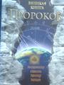 Все о пророках и их пророчествах