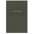 Немецкая эпическая поэма "Кудруна"