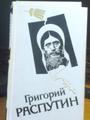 Сборник о Григории Распутине