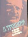 Уникальные труды Льва Троцкого