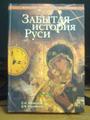 Забытая история Руси