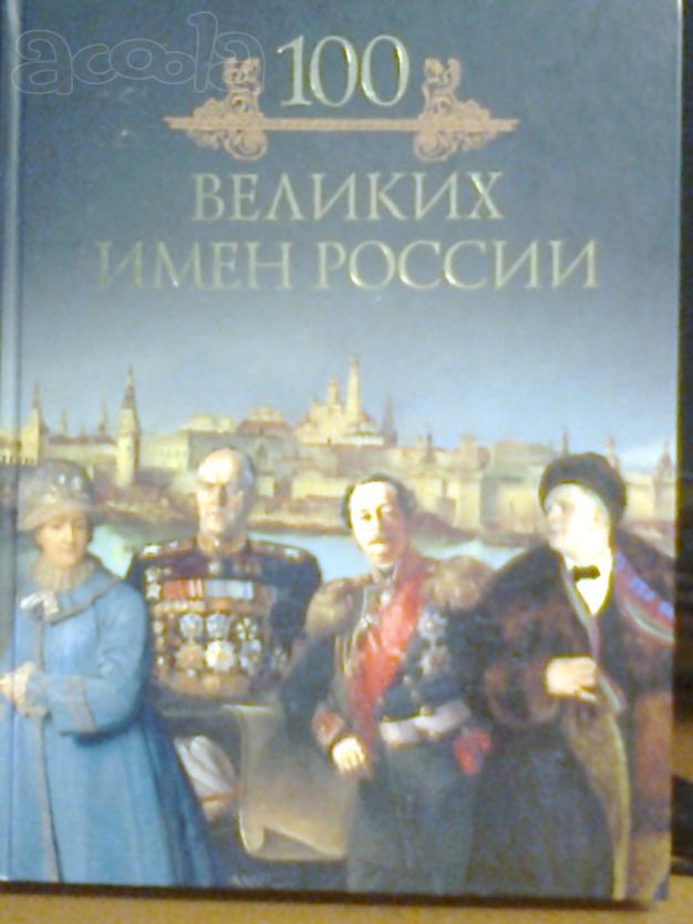 Серия книг  "100 великих"