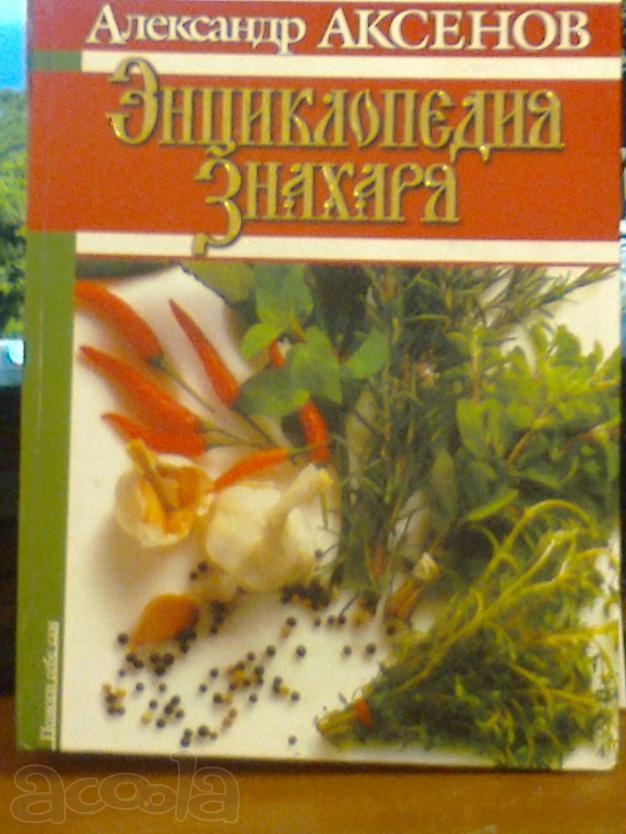 Известнейший знахарь Аксенов