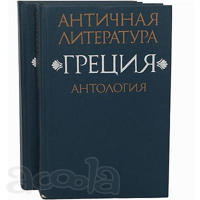 Антология древнегреческой словесности