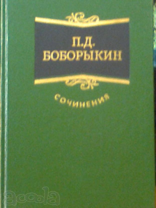 Сочинения Петра Боборыкина