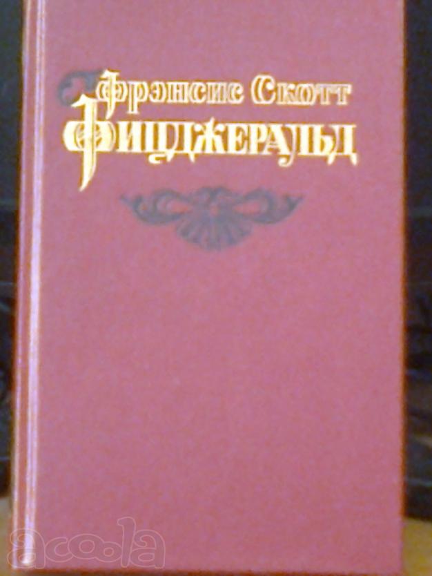 Мастер прозы - Фицджеральд