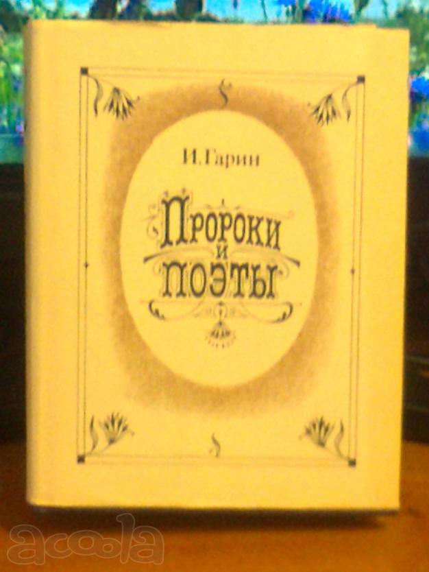 Пророки и поэты Гарина