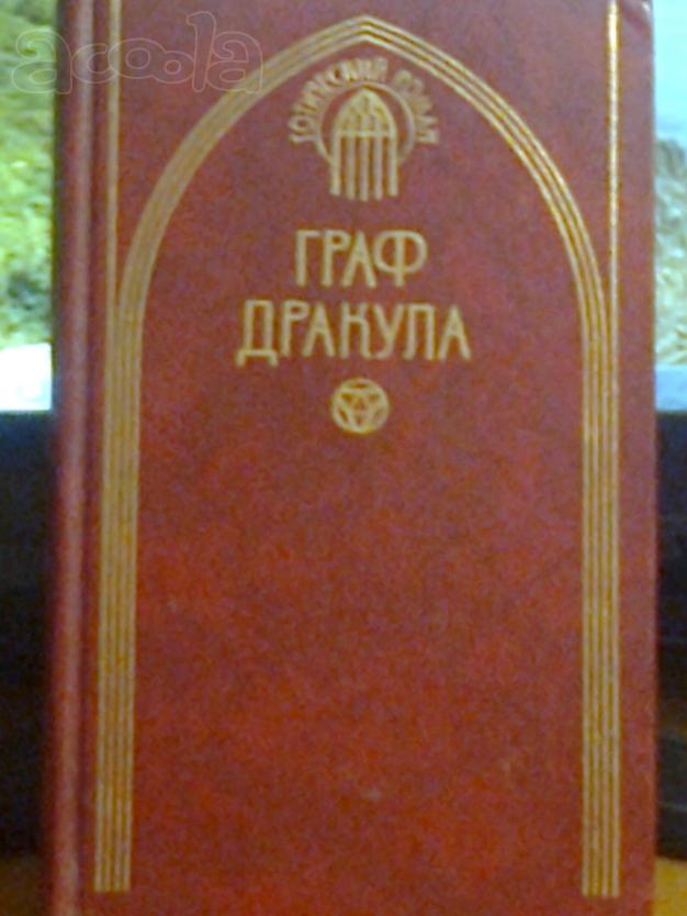 Готические романы