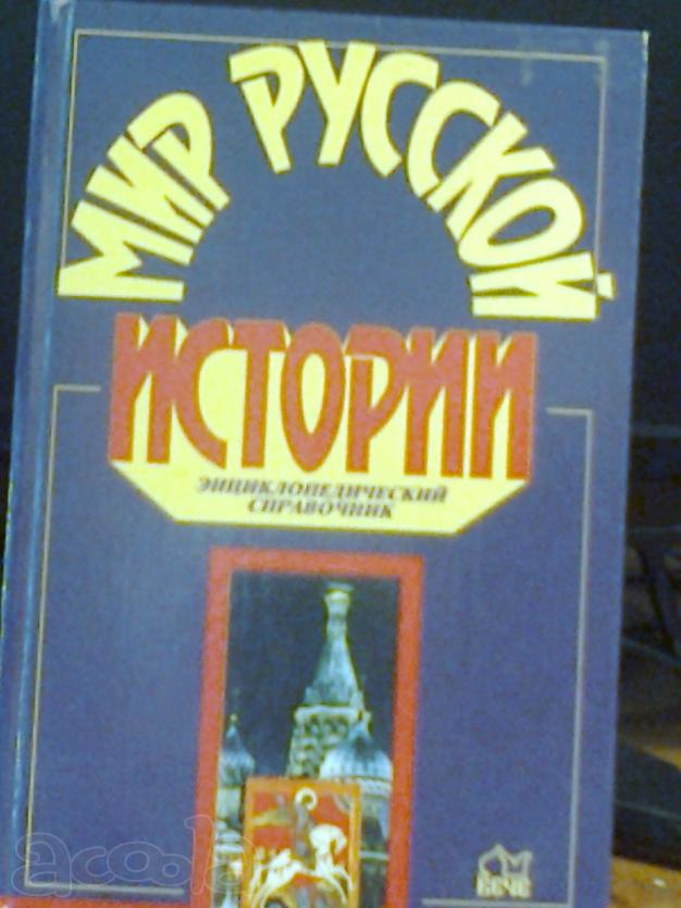 Вся Отечественная история