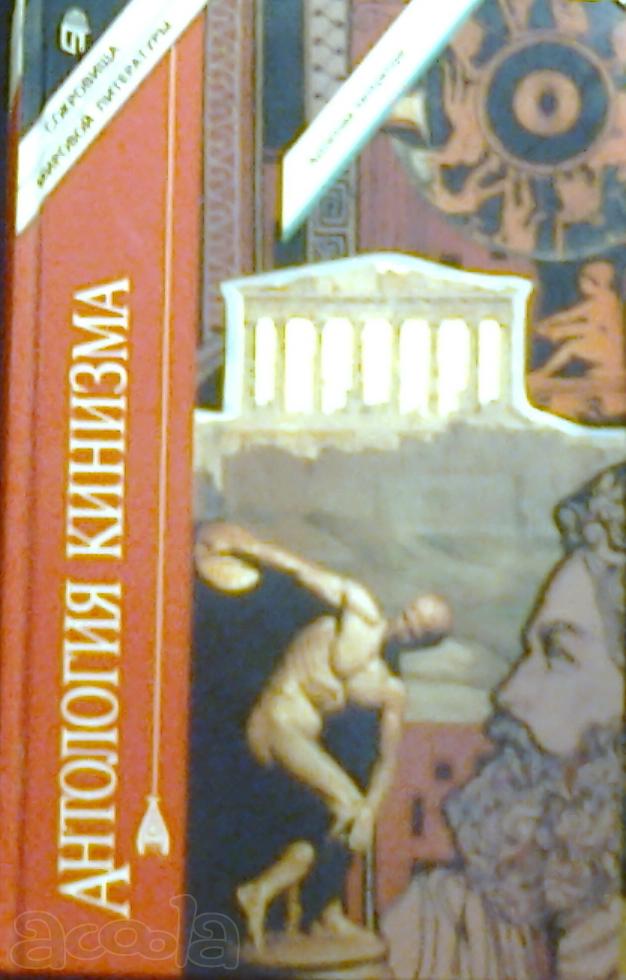 Антология кинизма