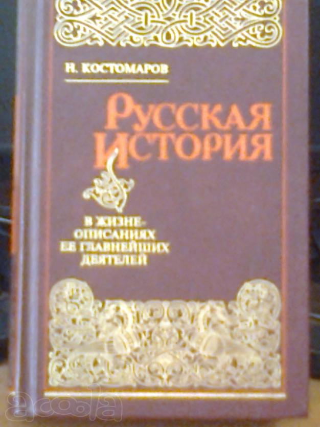 Одно из лучших сочинений Костомарова