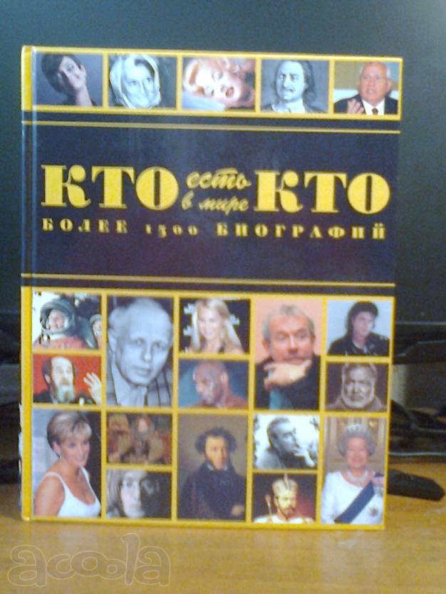 Кто есть кто в мире
