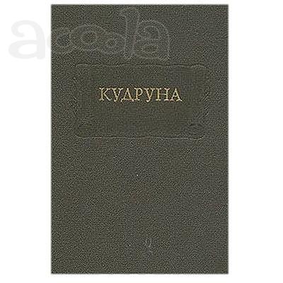 Немецкая эпическая поэма "Кудруна"