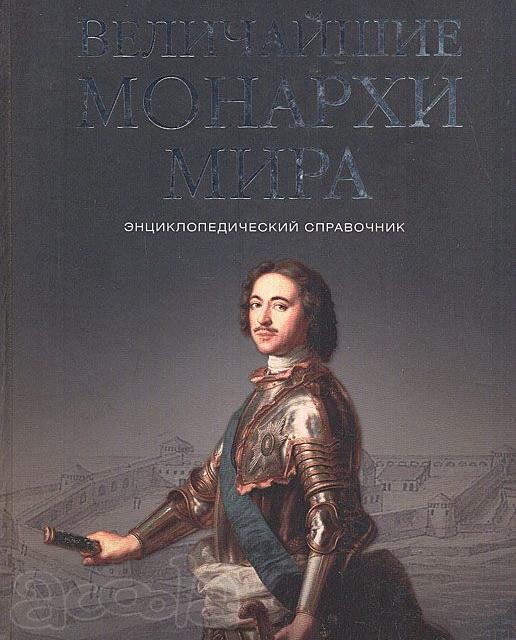 Величайшие монархи мира