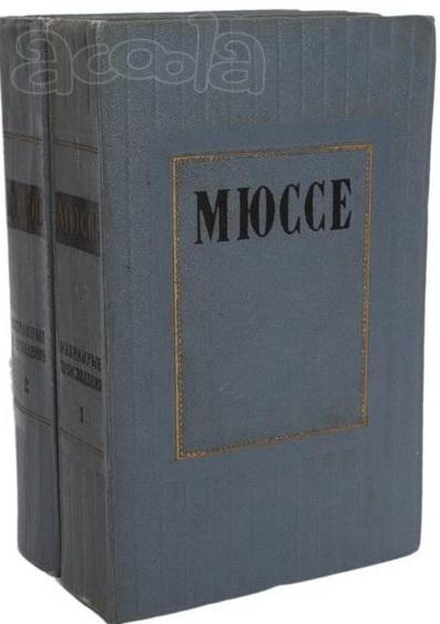 Пленяющее творчество Мюссе