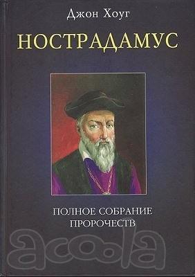 Все пророчества Нострадамуса