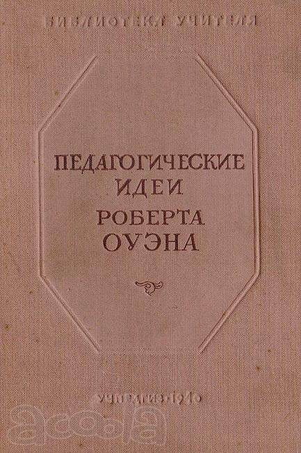 Педагогические идеи Роберта Оуэна