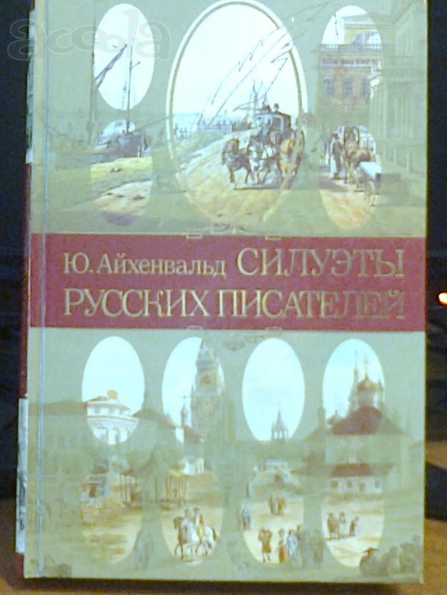 Силуэты русских писателей