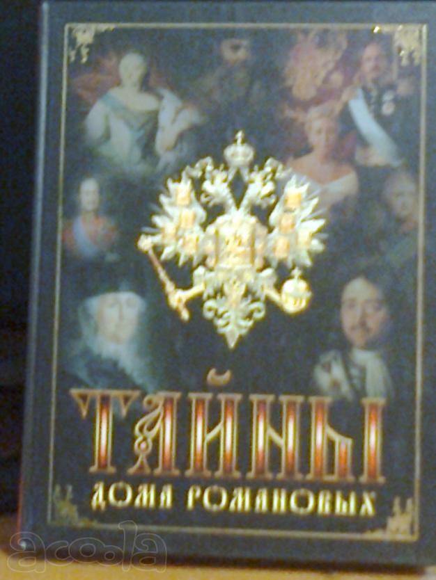Тайны дома Романовых