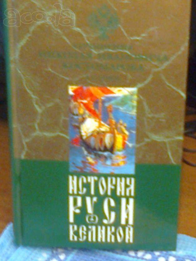История Руси Великой