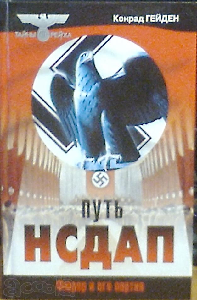 Тайны третьего рейха