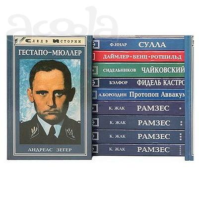 След в мировой истории