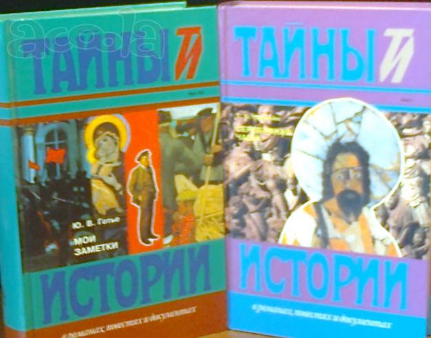 Тайны истории в документах