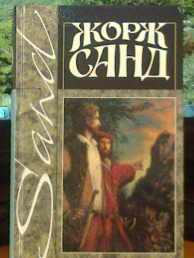 Сочинения Жорж Санд