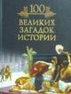 Серия книг  "100 великих"