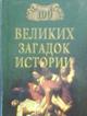 Серия книг  "100 великих"