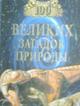 Серия книг  "100 великих"