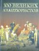 Серия книг  "100 великих"