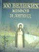 Серия книг  "100 великих"