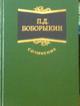 Сочинения Петра Боборыкина