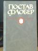 Точное слово Флобера