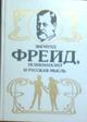 Труды Зигмунда Фрейда