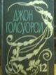Нобелевский лауреат Голсуорси