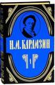 Труды крупнейших русских историков