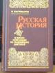 Одно из лучших сочинений Костомарова