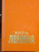 Всесторонний образ Ленина