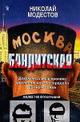 Недавняя жизнь Москвы