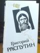 Сборник о Григории Распутине
