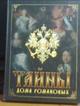 Тайны дома Романовых