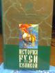 История Руси Великой