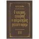 Энциклопедии, словари, справочники