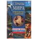 Энциклопедии, словари, справочники